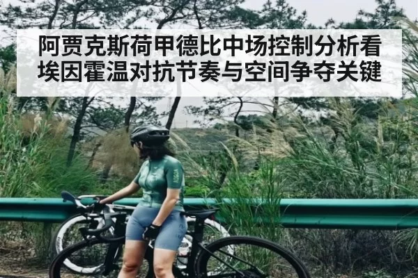 阿贾克斯荷甲德比中场控制分析看埃因霍温对抗节奏与空间争夺关键